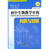 初中生物教学中的问题与对策