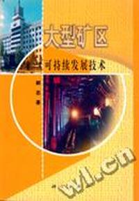 大型矿区可持续发展技术
