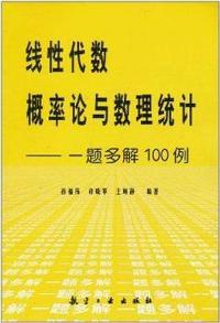 线性代数、概率论与数理统计:一题多解100例