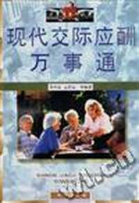 现代交际应酬万事通