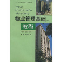 物业管理基础教程
