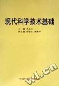 现代科学技术基础