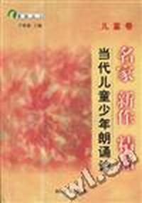 当代儿童少年朗诵诗.儿童卷