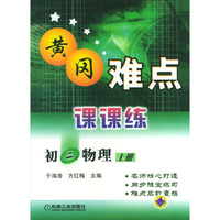 初二物理(上)/黄冈难点课课练