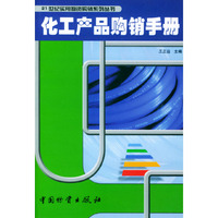化工产品购销手册