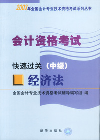 2003会计资格考试:经济法(中级).快速过关(全三册)