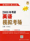 2008年考研英语模拟考场