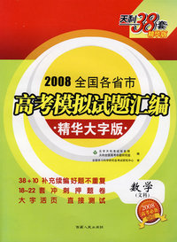 2008全国各省市高考模拟试题汇编精华大字版：数学（文科）