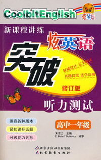 炫英语突破听力测试：高中一年级（修订版）（附光盘）
