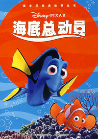 迪士尼经典总动员系列海底总动员