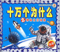 十万个为什么之神秘太空城堡（附光盘）