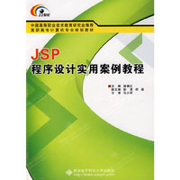 JSP程序设计实用案例教程（高职）