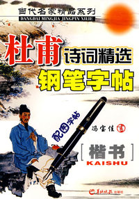 当代名家精品系列－－杜甫诗词精选钢笔字帖