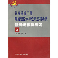 党政领导干部政治理论水平任职资格考试指导与模拟练习