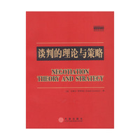 谈判的理论与策略