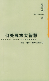何处寻求大智慧