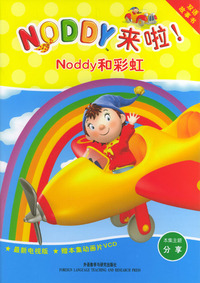 Noddy和彩虹（Noddy来啦！系列）（含盘）