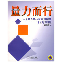 量力而行：一个被众多人片面理解的行为准则