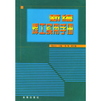 新编焊工实用手册
