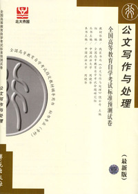 公文写作与处理--全国高等教育自学考试标准预测试卷(最新版)