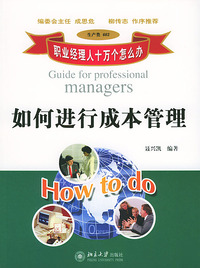 如何进行成本管理/职业经理人十万个怎么办
