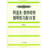 阿道夫·鲁特哈特钢琴练习曲10首（作品50）