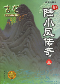 陆小凤传奇（共5册·绘图珍藏本）——古龙作品集