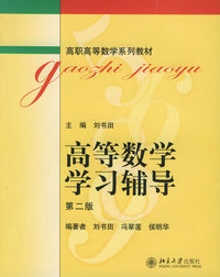 高等数学学习辅导（第二版）——高职高等数学系列教材