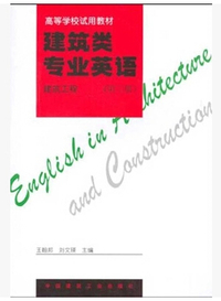 建筑类专业英语:建筑工程 (第三册)