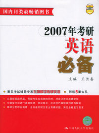 2007年考研英语必备
