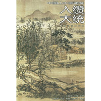 入缵大统26——中国山水画通鉴