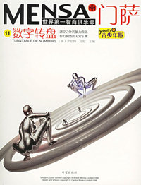 门萨Mensa.11：数字转盘