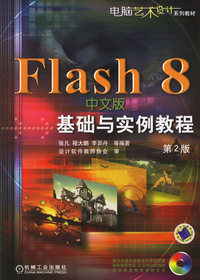 Flash 8中文版基础与实例教程（第2版）（附光盘一张）——电脑艺术设计系列教材