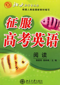 征服高考英语：阅读