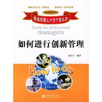 如何进行创新管理
