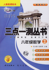 三点一测丛书：八年级数学上（人教版课标本）