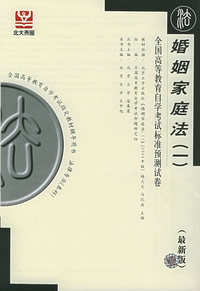 婚姻家庭法（一）——全国高等教育自学考试标准预测试卷（最新版）