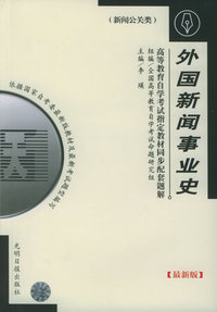 高等教育自学考试 同步配套题解（最新版）新闻公关类：外国新闻事业史