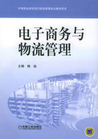 电子商务与物流管理——中等职业学校现代物流管理专业教学用书