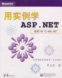 用实例学ASP.NET：使用C#与ADO.NET（附CD-ROM光盘一张）