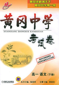黄冈中学考试卷：高一语文（下册）