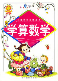 学算数学/儿童成长 