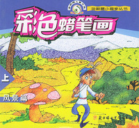 彩色蜡笔画（风景篇）（上、下）——金眼睛小画家丛书