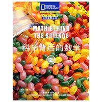 科学背后的数学2（英文注释）/国家地理科学探索丛书