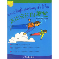 走出交往的篱笆/中学生心理自助丛书