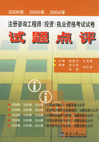 注册咨询工程师（投资）执业资格考试试卷试题点评