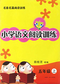 小学语文阅读训练：五年级上