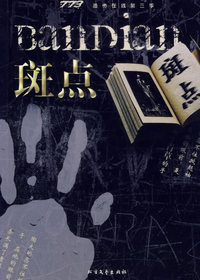 悬疑惊悚小说集·第三季：斑点