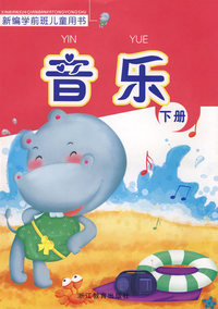 新编学前班儿童用书——音乐（下册）