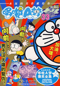 超级爆笑漫画——男子汉大雄的复仇（33）